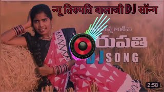 New tirupati balaji dj songन्यू तिरुपति बालाजी डीजे सॉन्ग।anademannantina tirupati dj remix song [upl. by Ojeitak647]