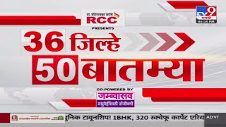 36 Jilhe 50 Batmya  36 जिल्हे 50 बातम्या  630 PM  6 October 2024  Marathi News  tv9 marathi [upl. by Eilahs]