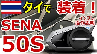 【モトブログinバンコク】タイでSENA50S装着！インプレ・操作説明、ラムカムヘン大学のクレー射場【Thailand Motovlog】 [upl. by Kcid]