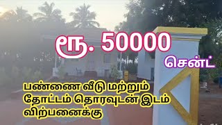 ரூ50000 சென்ட் பண்ணை வீடு மற்றும் தோட்டம் தொரவுடன் இடம் விற்பனைக்கு Farmland for Sale GK Housing [upl. by Latt]