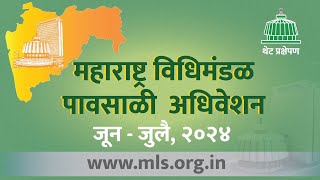 Maharashtra Assembly Live  04072024   Monsoon Session [upl. by Eoj739]