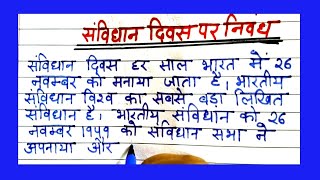 संविधान दिवस पर निबंध  essay On Indian constitution  Hindi essay [upl. by Eive]