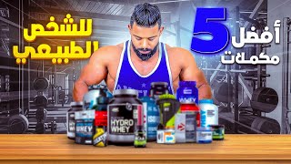 أقوى 5 مكملات غذائية في العالم Top 5 🤯 متشريش من غيرهم 😉 [upl. by Enitnemelc403]