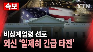 속보 외신 한국의 비상계엄령 선포 일제히 긴급 타전  YTN [upl. by Tressia]