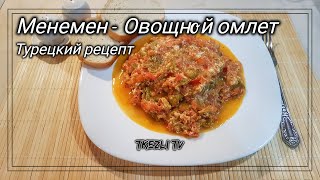 Менемен  Овощной омлет  Турецкий завтрак  Как готовить [upl. by Bo16]