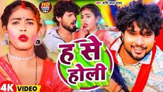 Video  ह से होली  H Se Holi  ShashiLalYadav  New Bhojpuri Holi Song 2024 [upl. by Arlinda]