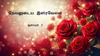 Isaiah 1 Explained  ஏசாயா 1  Judahs Call for Repentance  Tamil Bible Study  Vimal Kumar [upl. by Sadnac836]