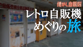 黄昏の廃自販機コーナー コインレストラン池内 京都府京丹後市 [upl. by Anitsirhc]