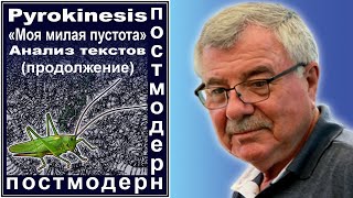 Pyrokinesis «Моя милая пустота» Анализ текстов Продолжение №102 [upl. by Datnow]