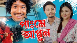 PAME APPUN  NEW MISING MOVIE BTS  SATYAJIT MORANG  SUMAN DOLEY  NUYASSHREE CHINTEY  VLOG 19 [upl. by Eisen]