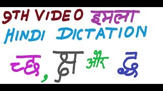 9 Hindi Dictation IMLA Writing Practice  च्छ क्ष और द्ध के तीनतीन कठिन शब्दों का अभ्यास [upl. by Sivahc]