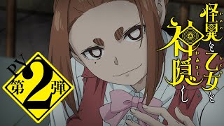 TVアニメ「怪異と乙女と神隠し」PV第2弾【2024年4月10日水放送・配信】 [upl. by Montford]