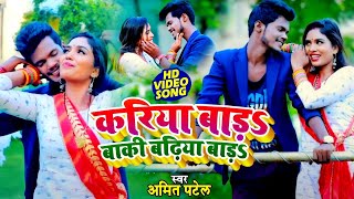 VIDEO  करिया बाड़s बाकी बढ़िया बाड़s  Amit Patel  Kariya Bada Baki Badhiya Bada  Bhojpuri Song [upl. by Avehs]