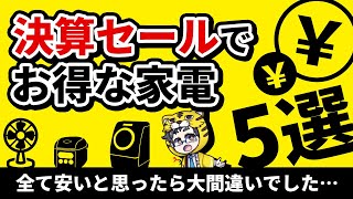 【202309】決算セールで買うべき家電おすすめランクング５【値引き交渉も解説】 [upl. by Rocco]