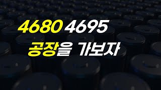 4680 4695 배터리 공장 견학 해보자 [upl. by Yeaton]