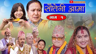 Sauteni Aama  सौतेनी आमा  Episode 01  August 132021 FtSarada Giri Dhanaram Asmita Narayan [upl. by Lieberman]