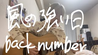 【歌ってみた】風の強い日  back number [upl. by Dorrie486]