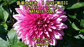 音楽大好き ナタリー・コール  アヴァロン I LOVE MUSIC NATALIE COLE  AVALON [upl. by Anomor]