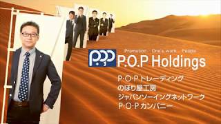 P・O・Pホールディングス CM [upl. by Calendra904]