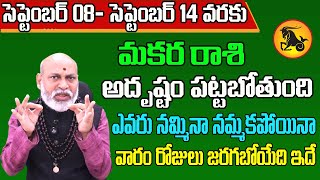 Makara Rashi Vaara Phalalu 2024 Makara Rasi Weekly Phalalu Telugu 08 September  14 September 2024 [upl. by Terrance45]