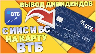 Вывод дивидендов и купонов с ИИС и брокерского счета на карту ВТБ [upl. by Htrap]