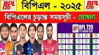 বিপিএলে চূড়ান্ত সময়সূচী ২০২৫। Bpl 2025 Schedule। Bpl Somoy Suchi 2025। Bpl Fixture 2025 [upl. by Benn]