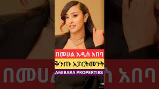 AmibaraProperties  ቅንጡ የመኖሪያ መንደር ethiopia addisababa Amibararealestate realestate [upl. by Freemon]