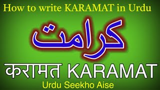 How to write Karamat in Urdu  Karamat name meaning  Karamat nam ka matlab kya hai کرامت करामत [upl. by Amorita]