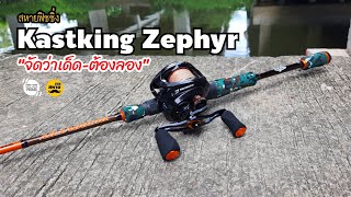 Kasking Zephyr quotจัดว่าเด็ดต้องลองquot  สหายฟิชชิ่ง [upl. by Daph787]