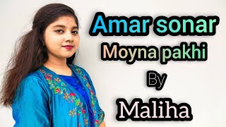 Amar sonar moyna pakhi  Maliha  folk song  আমার সোনার ময়না পাখি [upl. by Ramunni126]