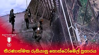 Battle of Hostomel A Fierce Struggle for Strategic Advantage  බිහිසුණු හොස්ටෝමෙල් සංග්‍රාමය [upl. by Doran]