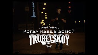 Trubetskoy  Когда идёшь домой [upl. by Gertruda]