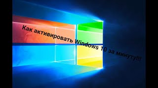 Как активировать Windows 10 за минуту БЕСПЛАТНО Решение 100 [upl. by Nell903]