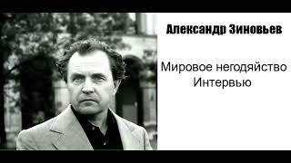 Александр Зиновьев Мировое негодяйство Интервью газете quotЗавтраquot в апреле 1994 года [upl. by Arral]