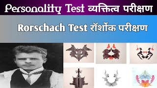 Rorschach Test ll रॉर्शोक परीक्षण ll Personality Test ll व्यक्तित्व परीक्षण ll by DrAbhishek Singh [upl. by Selwin]