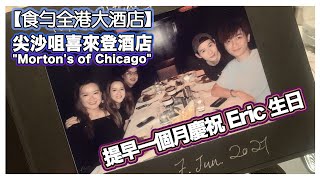 【食勻全港大酒店】第一站：尖沙咀喜來登酒店 quotMortons of Chicagoquot － 提早一個月慶祝 Eric 生日 🤭🎂 [upl. by Eeryt254]