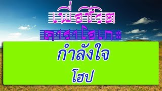 กำลังใจ  โฮป  เพื่อชีวิต คาราโอเกะ [upl. by Ahsekam]