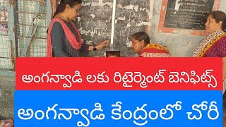 అంగన్వాడి రిటైర్మెంట్ బెనిఫిట్స్ మరియు అంగన్వాడి కేంద్రంలో చోరీ [upl. by Kilgore66]