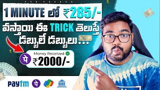 🤑 1 Minute లో ₹285 Signup Bonus ₹100  New Money Earning App  Make Money With Mobile [upl. by Llevol695]