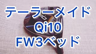 テーラーメイド Qi10 FW3 ベッドパーツ テーラーメイド Qi10 fw [upl. by Asssilem]