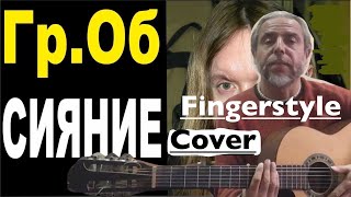 ГрОб  СИЯНИЕ  Fingerstyle Cover [upl. by Eceinart610]