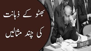 Zulfiqar Ali Bhutto Intelligence  In Urdu  Fun Kadah [upl. by Fu]