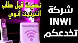 لا أنصحكم باستخدام ADSL INWI 20 mega تجربتي مع إنوي والاتصالات [upl. by Polinski]