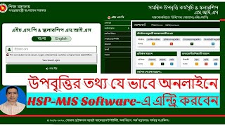 HSP MIS Stipend কিভাবে উপবৃত্তি এবং বৃত্তির তথ্য অনলাইনে এন্ট্রি করবেন [upl. by Vescuso]