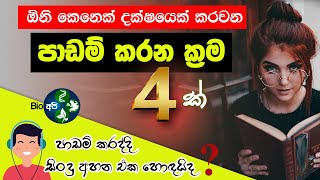 වැඩ්ඩෙක් වෙන්න මෙන්න ක්‍රම  Study Tips Sinhala  Learning And Music  Padam karana krama 4 methods [upl. by Hogarth269]