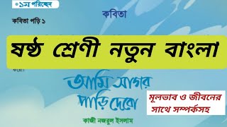 আমি সাগর পাড়ি দেবো কবিতার মূলভাবও জীবনের সাথে সম্পর্ক। class 6 bangla chapter 6ami sagor pari debo [upl. by Fadil]