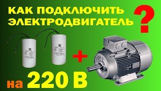 Как подключить электродвигатель на 220 вольт [upl. by Ontina238]