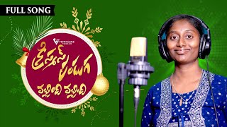 Christmas Panduga Vachchindi Vachchindi Full Song  Parvathi  Methushelah P  KY Ratnam  Latest [upl. by Schiro]