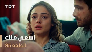 مسلسل اسمي ملك  الحلقة 85 [upl. by Ilowell183]