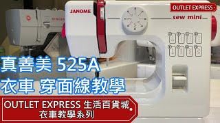 真善美 JANOME  525A525B 家用迷你衣車 8線跡縫紉機 穿面線教學 Outlet Express 生活百貨城 衣車教學系列 [upl. by Kimmie305]